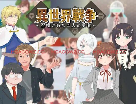 【RPG/AI汉化】异世界战争～被召唤的4位勇者～【PC/543M】