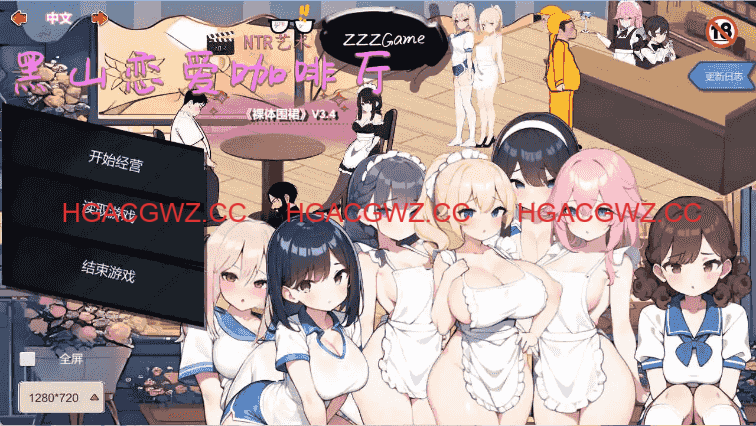 【经营SLG/中文/动态】黑山恋爱咖啡厅V3.6.3 官方中文版[更新]【电脑/1.8G】