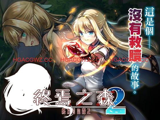 【ADV/中文/CV】终焉之森2 v1.0.0【电脑/280M】