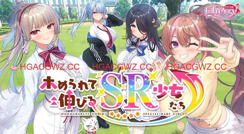 【ADV/AI汉化/CV/全CG存档】誉满则华的SR少女们【PC/5.8G】