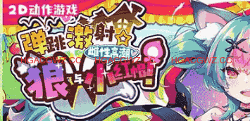 【ACT/中文/CV】弹跳激射☆狼与雌性高潮小红帽！v25.09.12【电脑/1.1G】