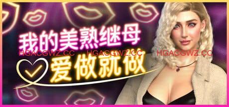 【欧美SLG/中文/动态】我的美熟继母:爱做就做?【电脑/2.3G】