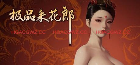 【更新2.1.0/3D互动SLG/中文/动态】极品采花郎2.1.0【官方中文版【电脑/7.5G】