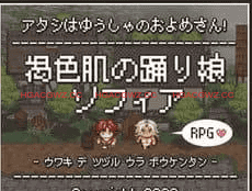 【RPG/AI汉化/MTool】★ 褐色肌肤的舞娘索菲亚～以出轨编织的背德冒险谭RPG～Ver2.1【电脑/2.2G】