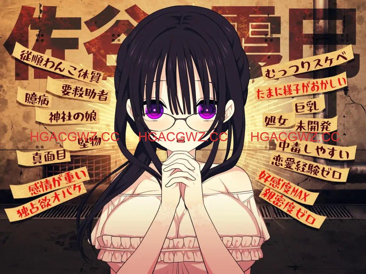 【精品SLG/AI汉化/MTool】佐谷霞没有你就活不下去。v1.0.8【PC/1.4G/更新】