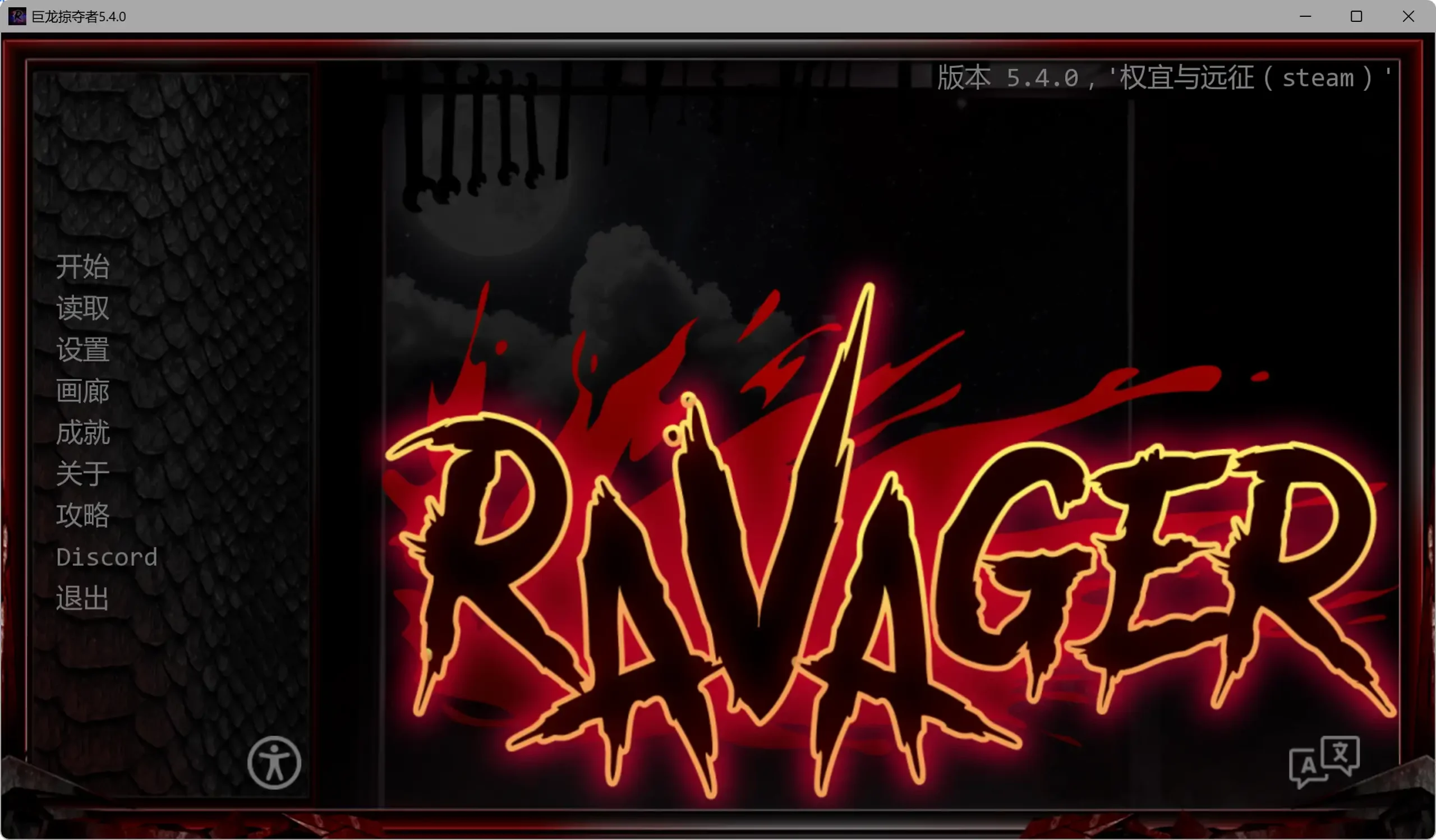 【欧美SLG/AI汉化/奇幻】巨龙掠夺者5.4.0 AI汉化版【PC+安卓/9.37G/更新】Ravager [v5.4.0]