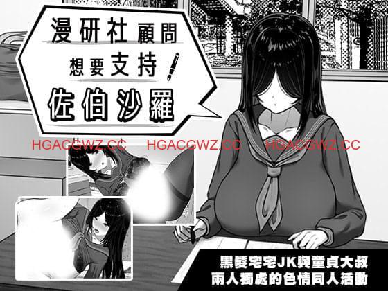 【精品SLG/中文】漫研社顾问想要支持佐伯沙罗v1.0.4【PC/525M】