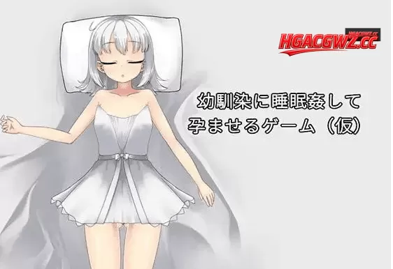 【SLG/AI汉化】对青梅竹马进行睡眠○并使其怀孕的游戏v1.0【PC/106M】