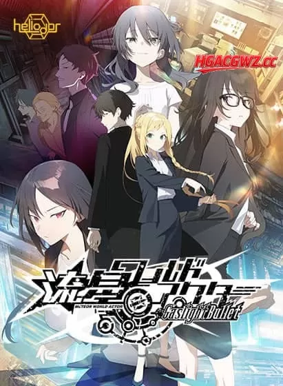【ADV/AI汉化/CV】流星世界演员 Gaslight Bullet【PC/5.8G】