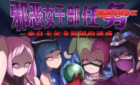 【RPG/中文/AI汉化】邪恶女干部任务 ～瞄准生命红的卡尔戈斯团的诱惑～ 官方中文版+AI汉化版 v2.0【PC+安卓/2.7G】