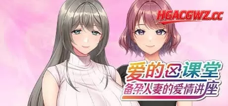 【ADV/中文/CV/动态】爱的课堂 ～备孕人妻的爱情讲座～【PC/3.9G】