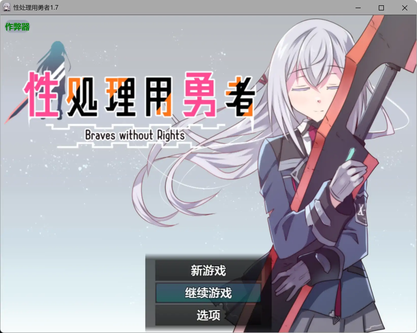 【日系RPG/AI汉化/少女】性处理用勇者1.7 AI汉化版【PC+安卓/1.49G】