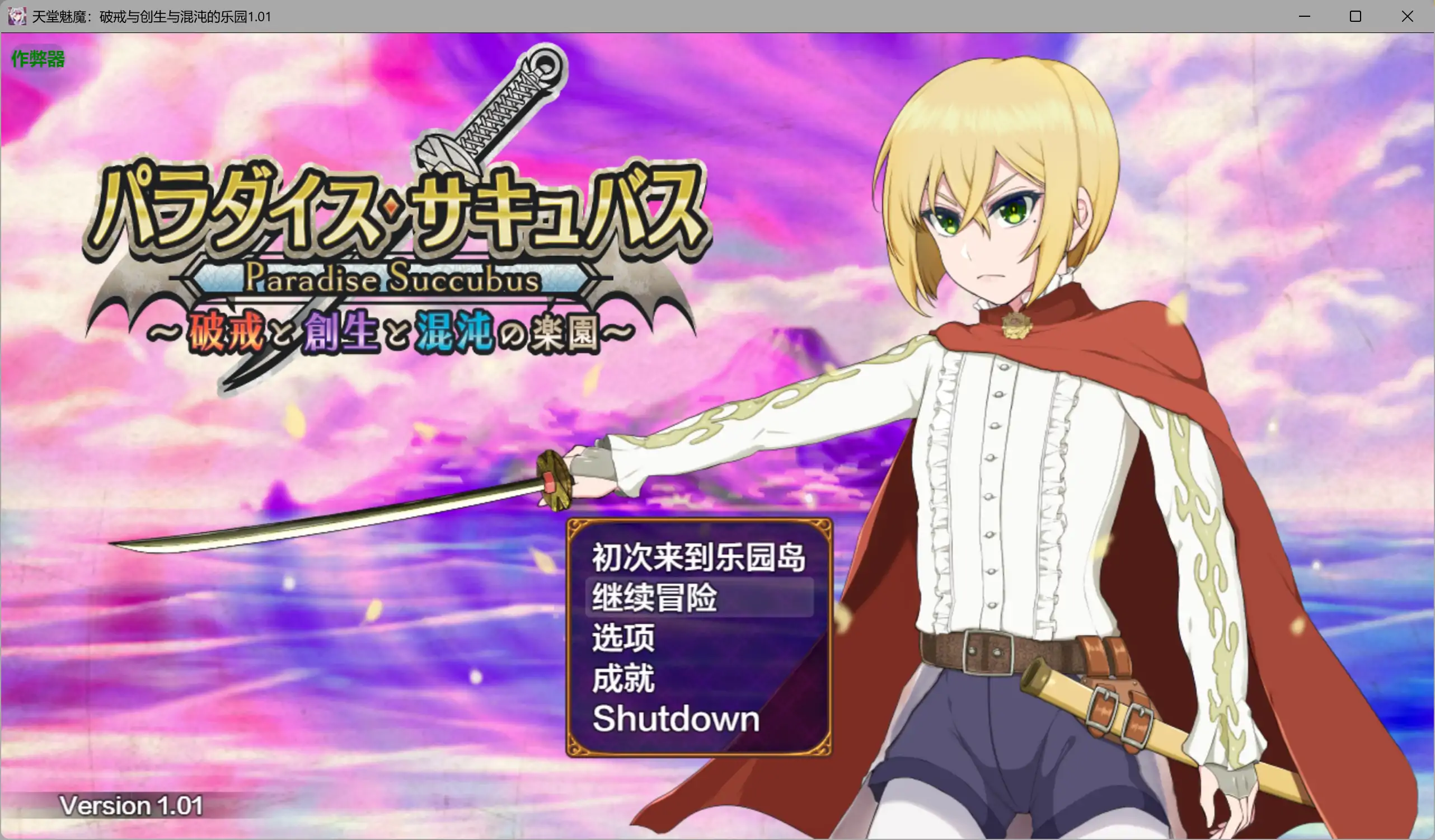 【日系RPG/AI汉化/扶她】天堂魅魔：破戒与创生与混沌的乐园1.01 AI汉化版【PC+安卓/2.25G】