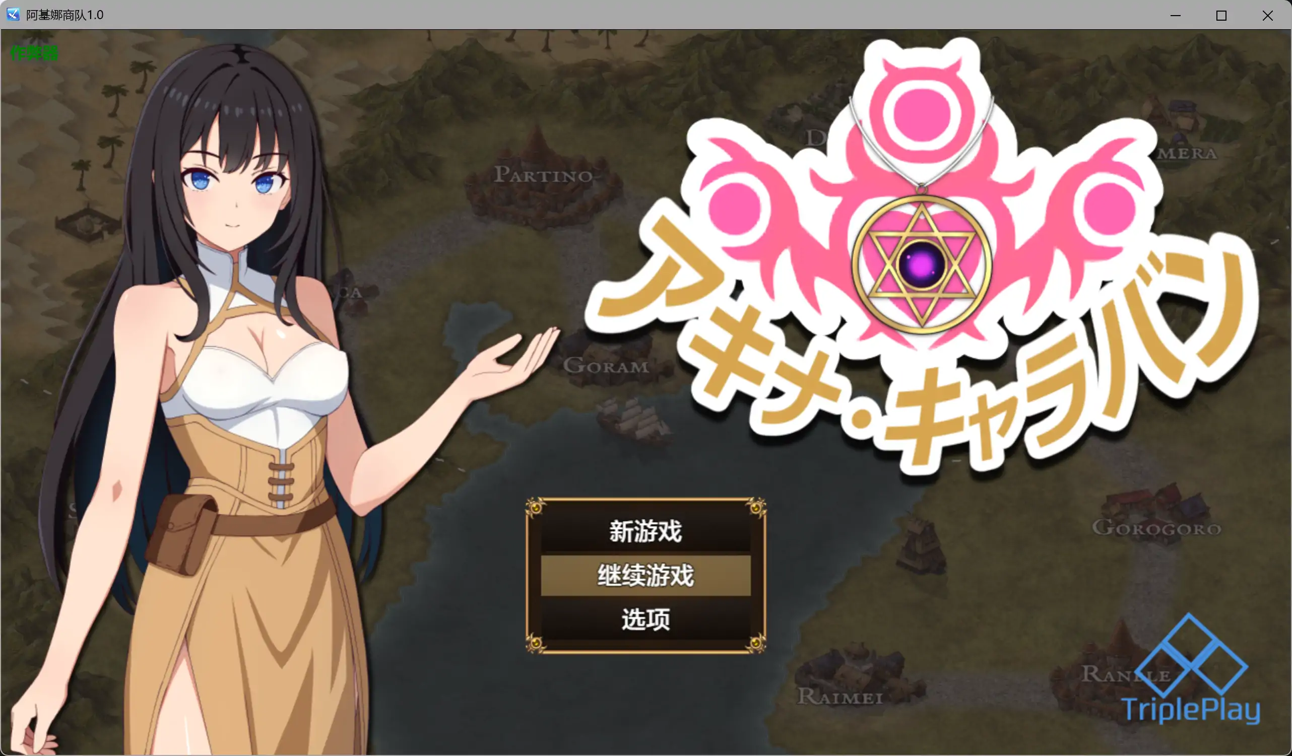 【日系RPG/AI汉化/堕落】阿基娜商队1.0 AI汉化版【PC+安卓/1.22G】