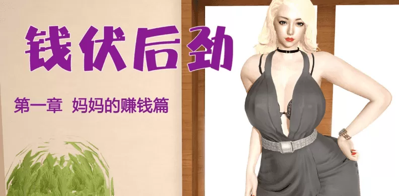 [3D漫画]钱伏后劲1-4-母子乱伦[614MB]