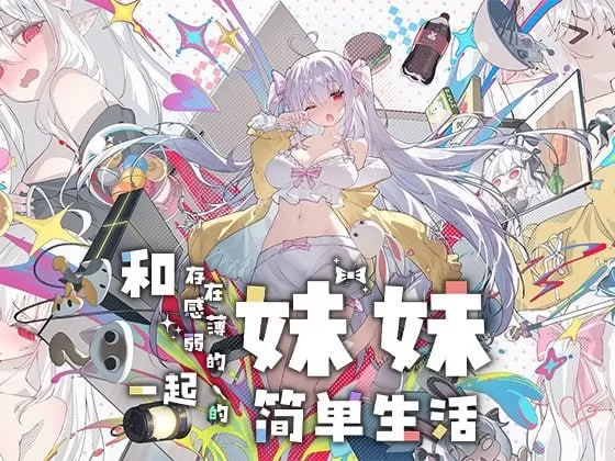【同居互动SLG/汉化/动态】和存在感薄弱妹妹一起的简单生活 v1.0.3 官方中文版【PC+安卓/4.5G】