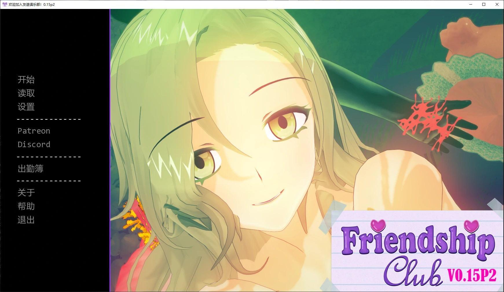 【亚洲SLG/AI汉化/后宫】欢迎加入友谊俱乐部！0.15p2 AI汉化版【PC+安卓/4.9G/更新】Welcome to the Friendship Club! [v0.15p2](别名：欢迎来到友谊俱乐部)