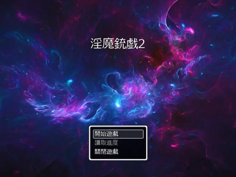 【日系RPG/官方中文/冒险】淫魔枪戏2V1.02 官方中文【PC/1.1G】