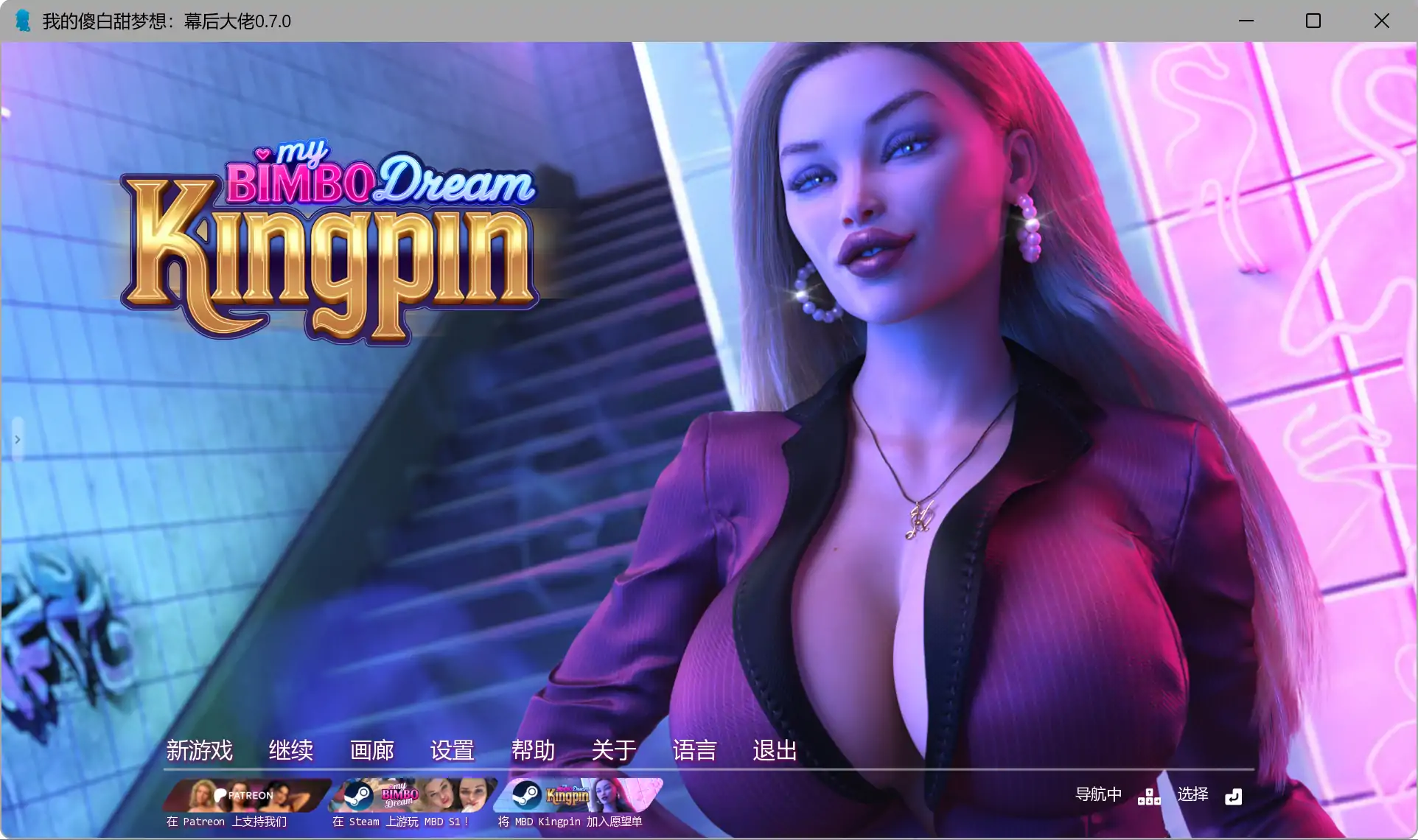 【欧美SLG/AI汉化/3D】我的傻白甜梦想：幕后大佬0.7.0 AI汉化版【PC+安卓/6.70G/更新】(别名：我的宾博梦：黑帮老大)My Bimbo Dream: Kingpin