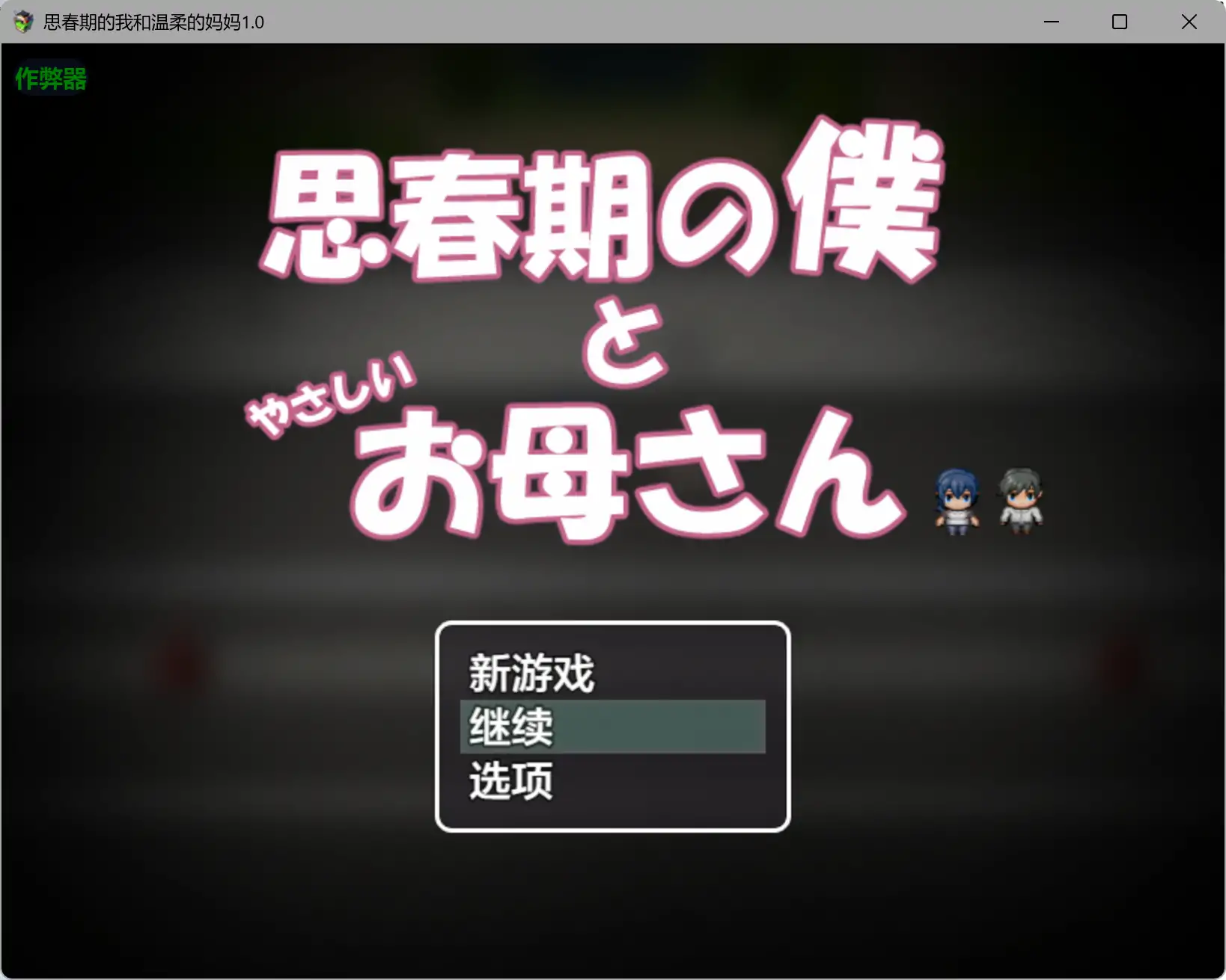 【日系RPG/AI汉化/骨科】思春期的我和温柔的妈妈1.0 AI汉化版【PC+安卓/0.78G】